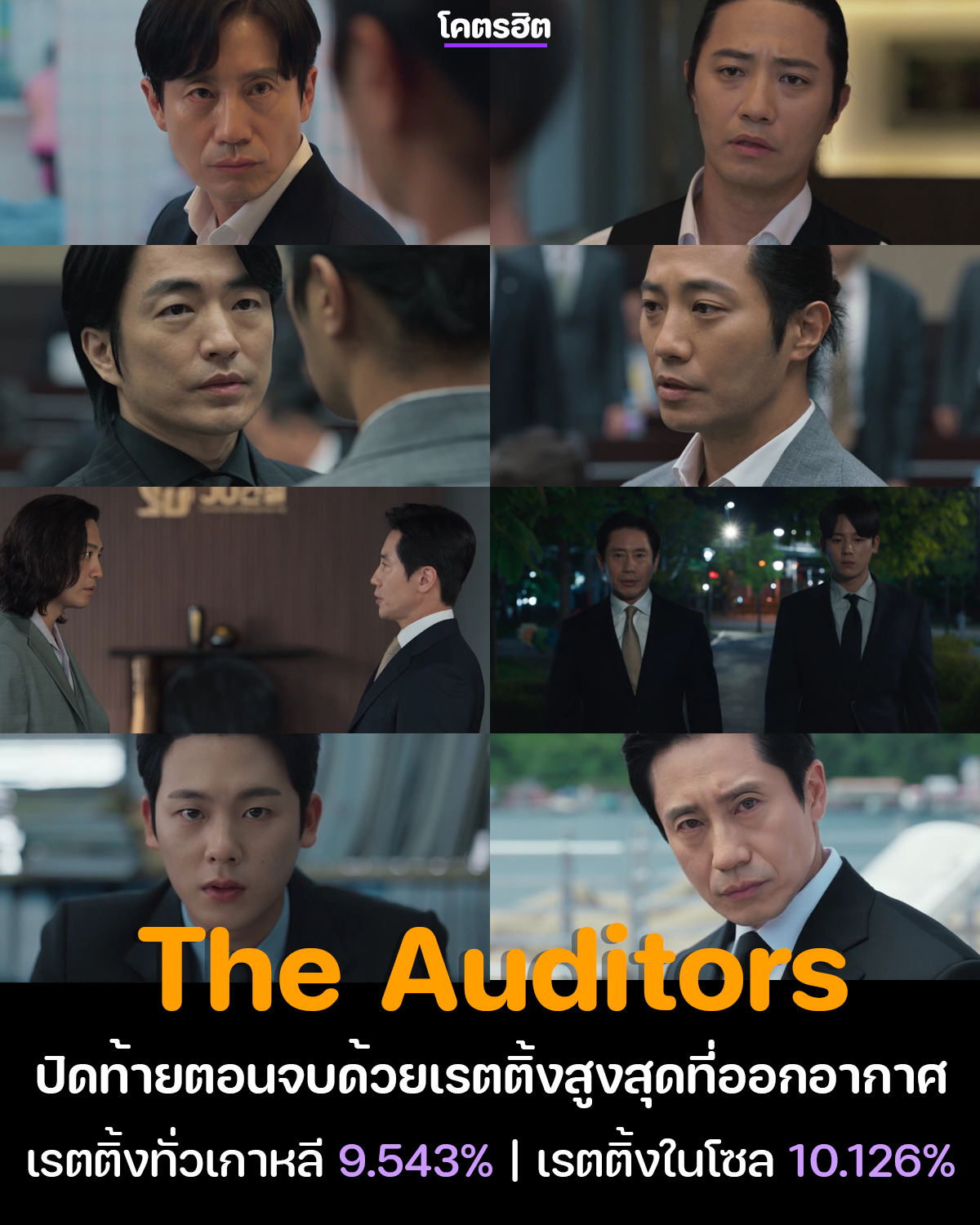 "The Auditors" ปิดท้ายตอนจบด้วยเรตติ้งสูงสุดที่ออกอากาศ