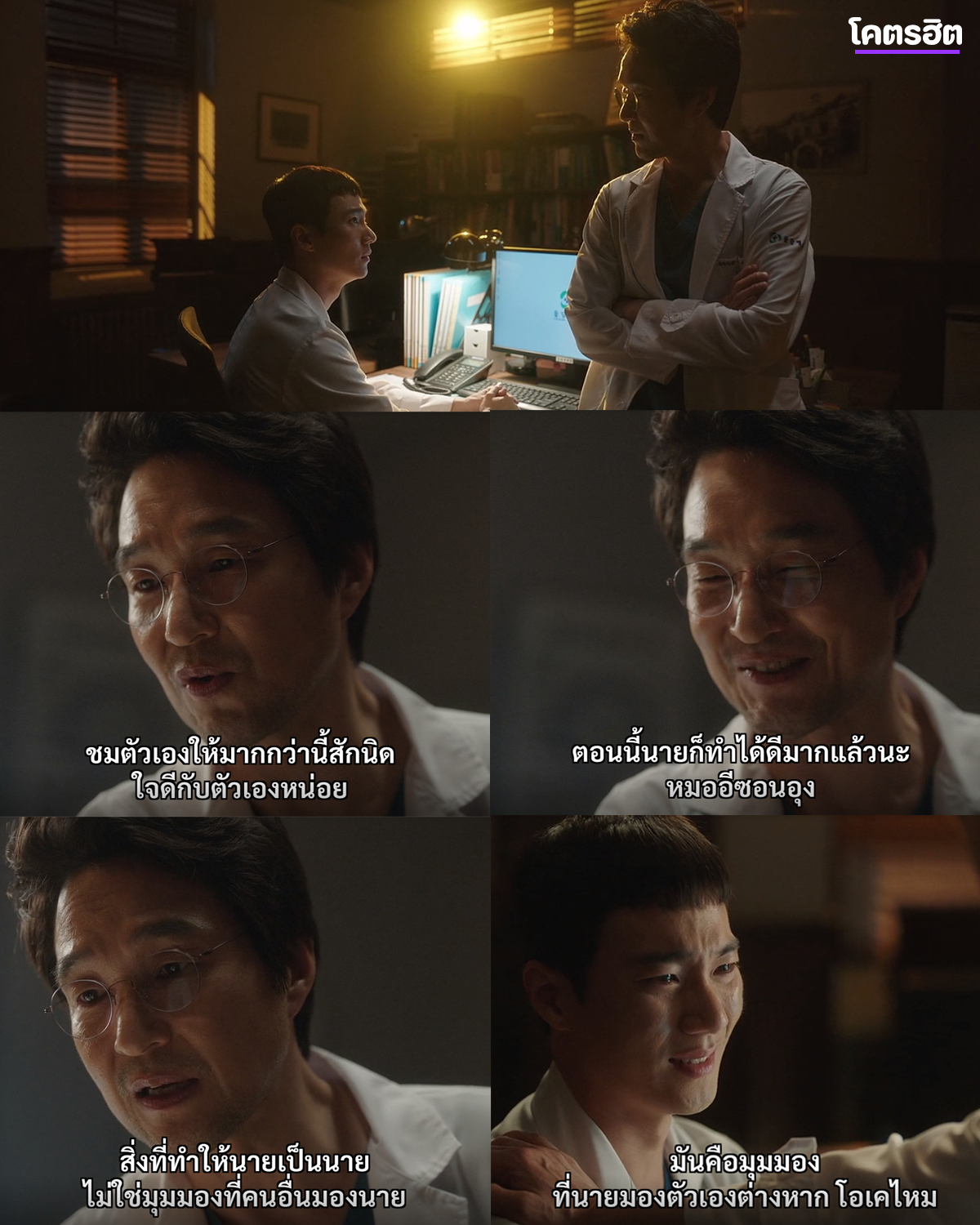 ชอบคำพูดของอาจารย์คิมมากๆ ดูเรื่องนี้แล้วเหมือนได้รับการฮีลใจจากอาจารย์คิมไปด้วยเลย เป็นอีกซีนนึงที่ชอบมาก กับประโยคที่บอกว่า "ชมตัวเองให้มากกว่านี้สักนิด ใจดีกับตัวเองหน่อย ตอนนี้นายก็ทำได้ดีมากแล้วนะ" 