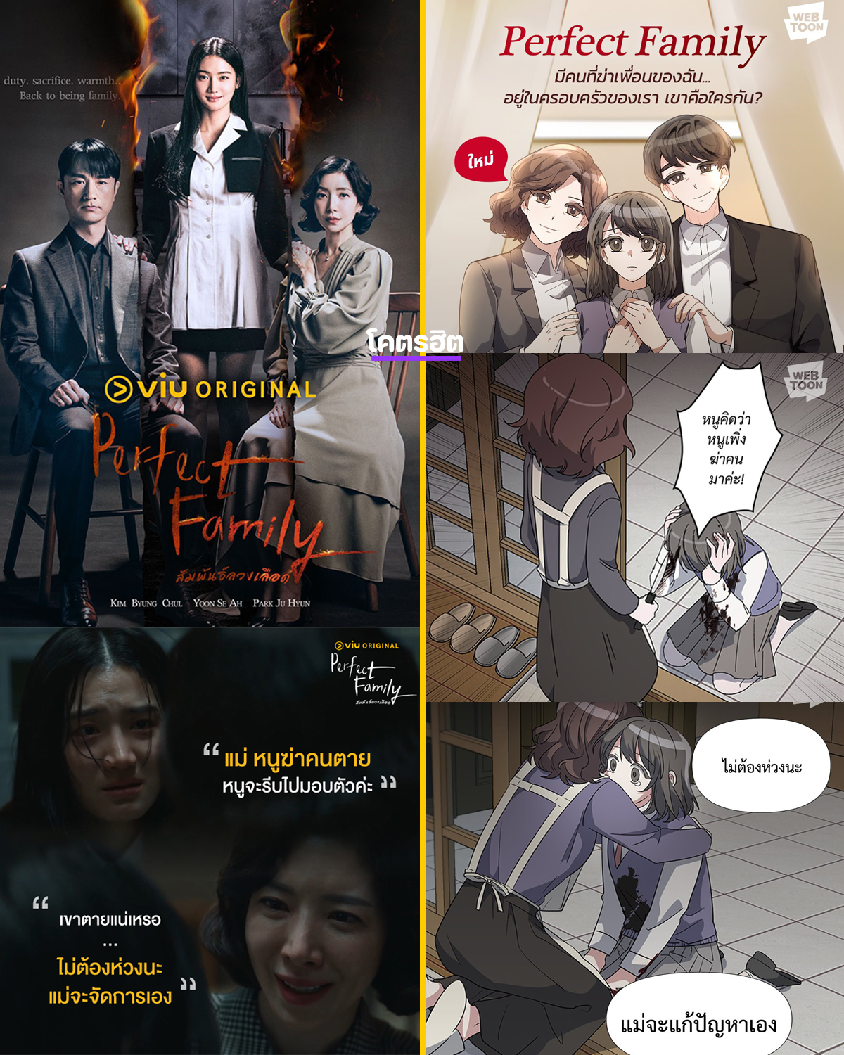 ซีรีส์ Perfect Family สร้างมาจากเว็บตูนชื่อเดียวกัน